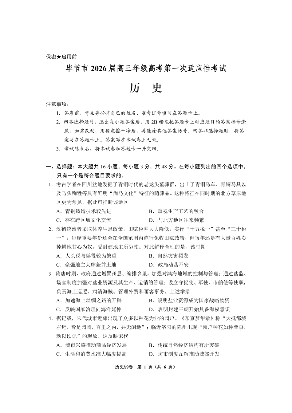 历史贵州毕节市2026届高三年级高考第一次适应性考试(毕节一诊)(1.16-1.17).pdf_第1页