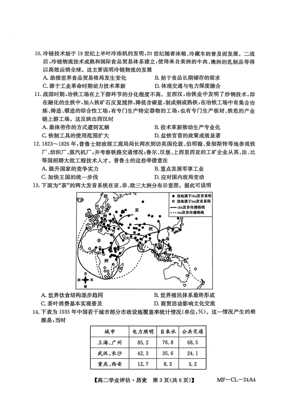 历史河北沧州市多校联考2025-2026学年第一学期高二年级1月期末学业评估考试(MF-CL-24).pdf_第3页