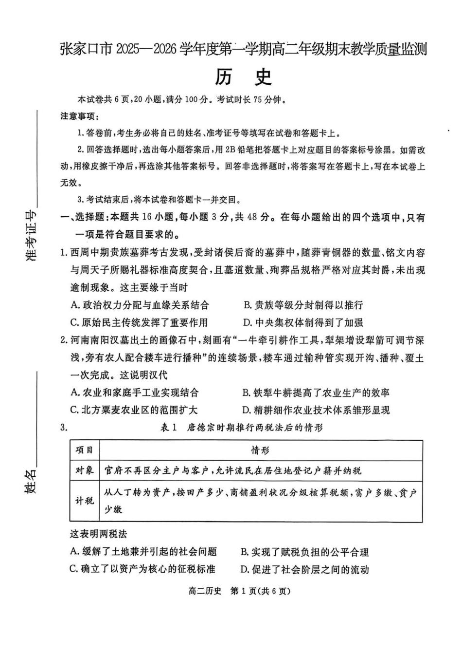 历史河北张家口市2025-2026学年度第一学期高二年级上学期期末教学质量监测(1.14-1.15).pdf_第1页