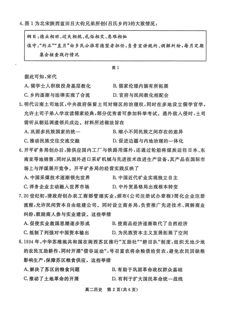 历史河北张家口市2025-2026学年度第一学期高二年级上学期期末教学质量监测(1.14-1.15).pdf_第2页