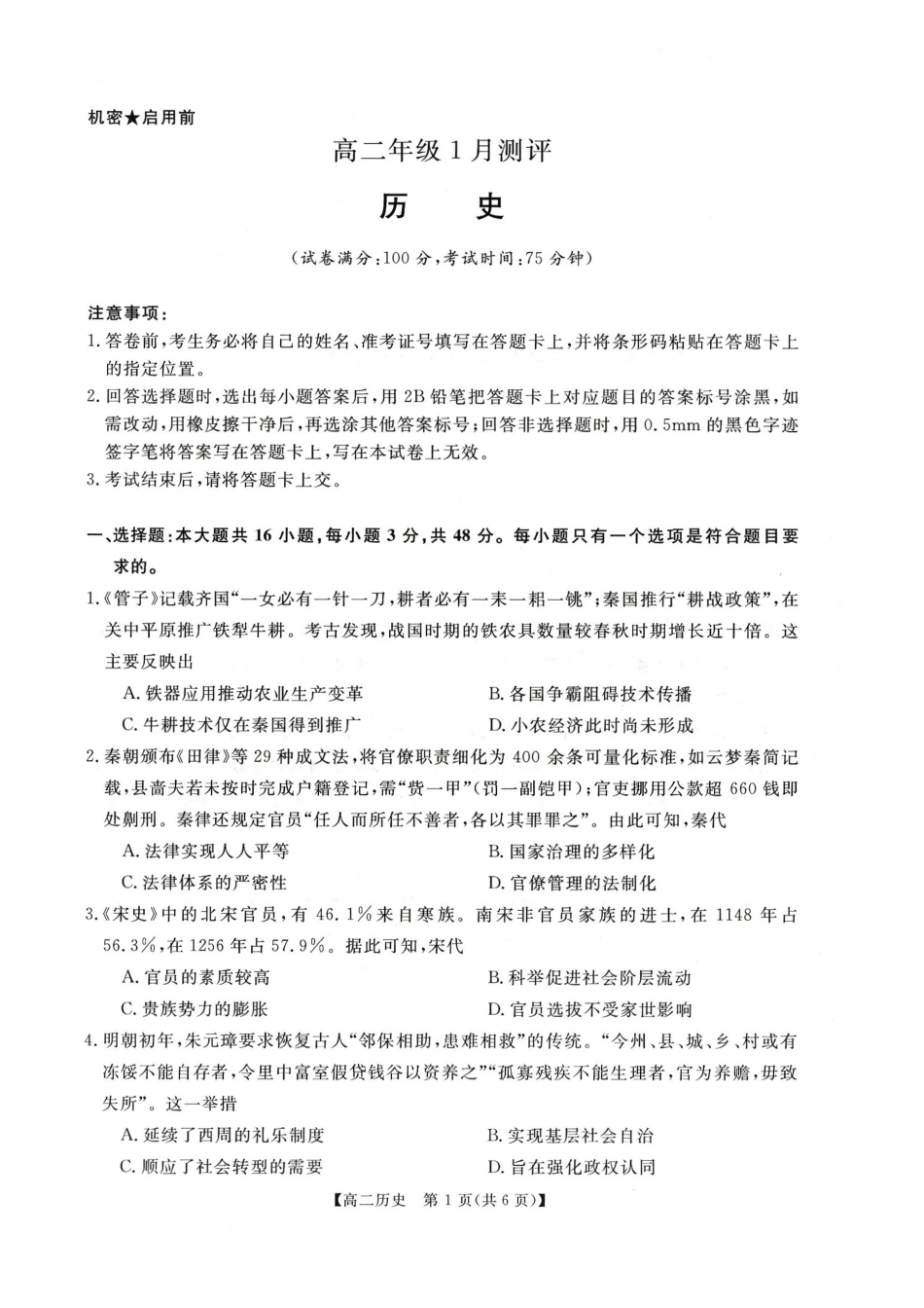 历史河南周口市重点高中2025-2026学年高二上学期1月月考（1.13-1.14）.pdf_第1页
