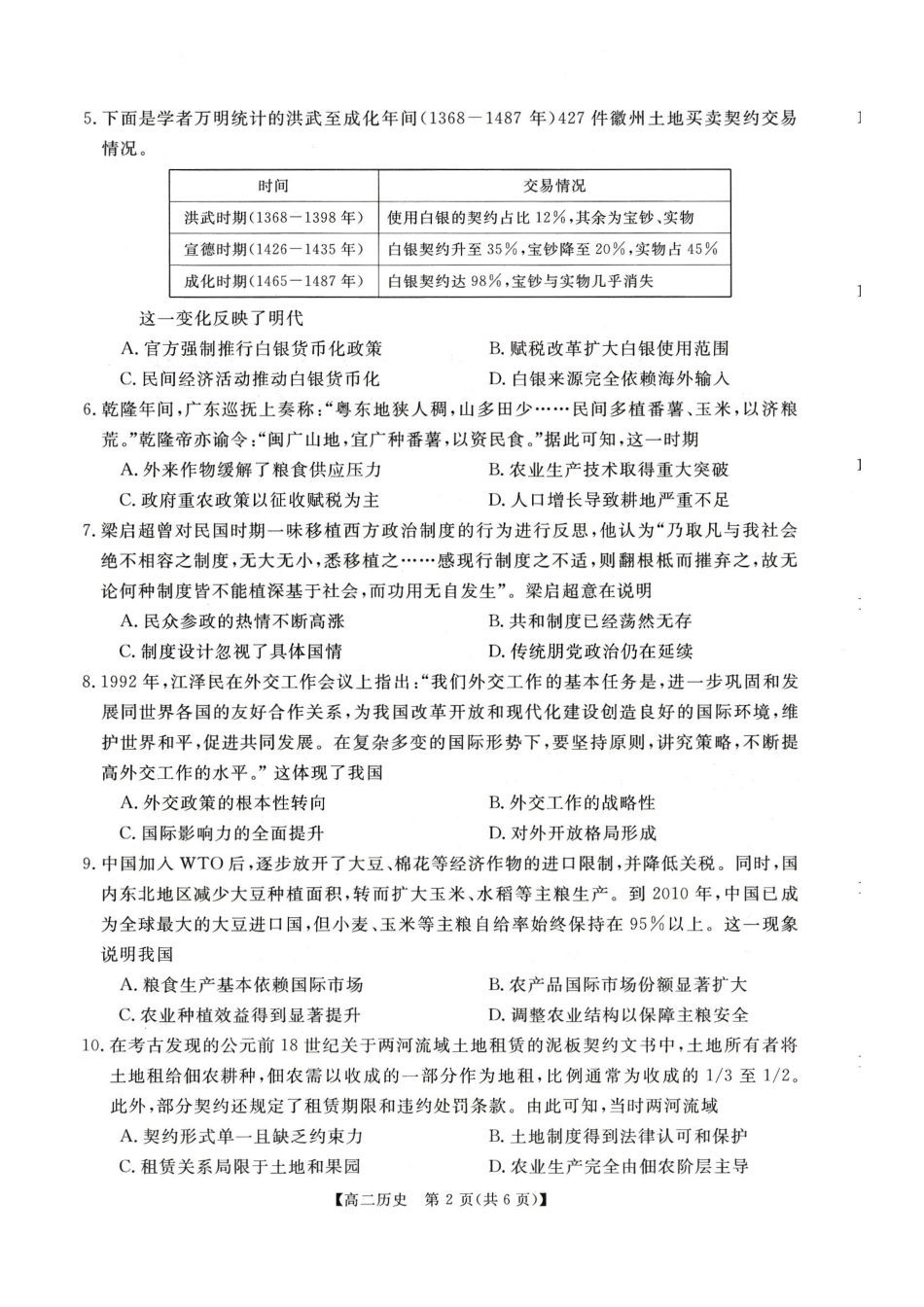 历史河南周口市重点高中2025-2026学年高二上学期1月月考（1.13-1.14）.pdf_第2页