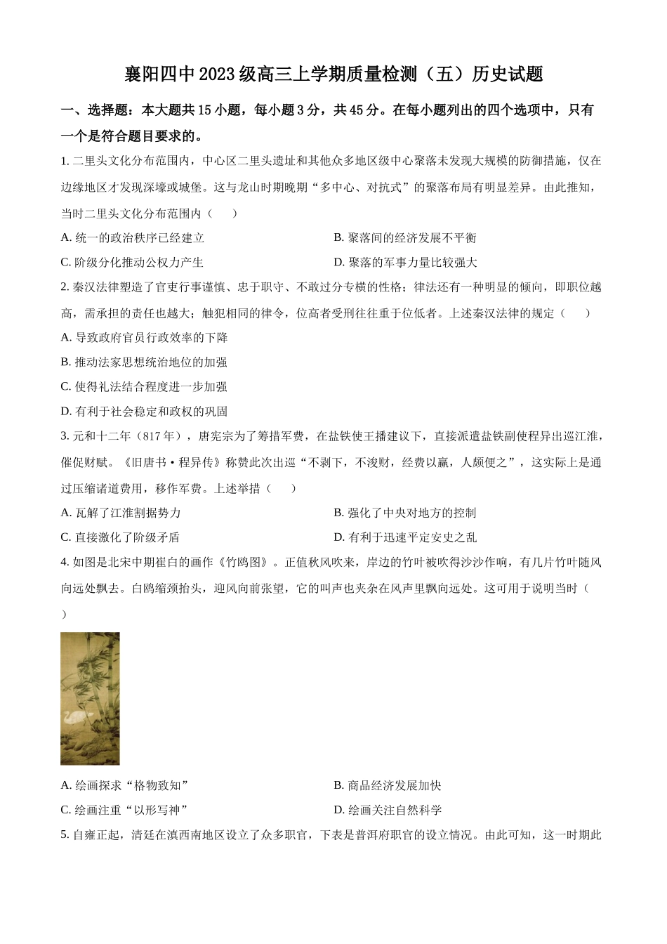 历史-湖北襄阳四中2026届高三年级上学期质量检测五.docx_第1页