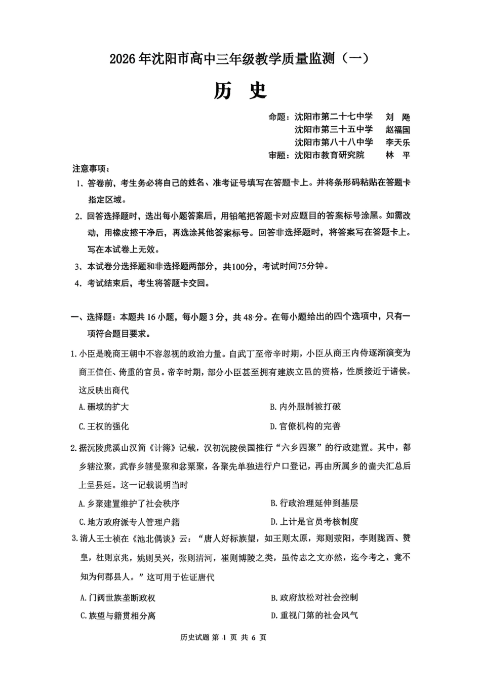 历史辽宁沈阳市2026年(届)高中三年级高三教学质量监测(一)(沈阳一模)(1.15-1.16).pdf_第1页