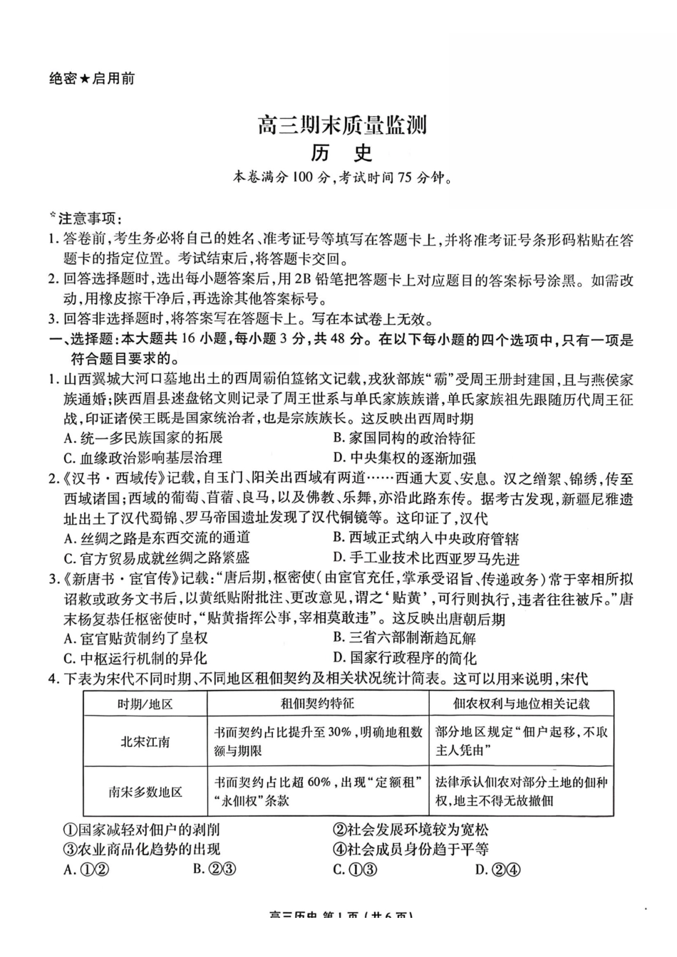 历史辽宁县级重点高中协作体2026届高三年级上学期期末质量监测(1.19-1.20).pdf_第1页