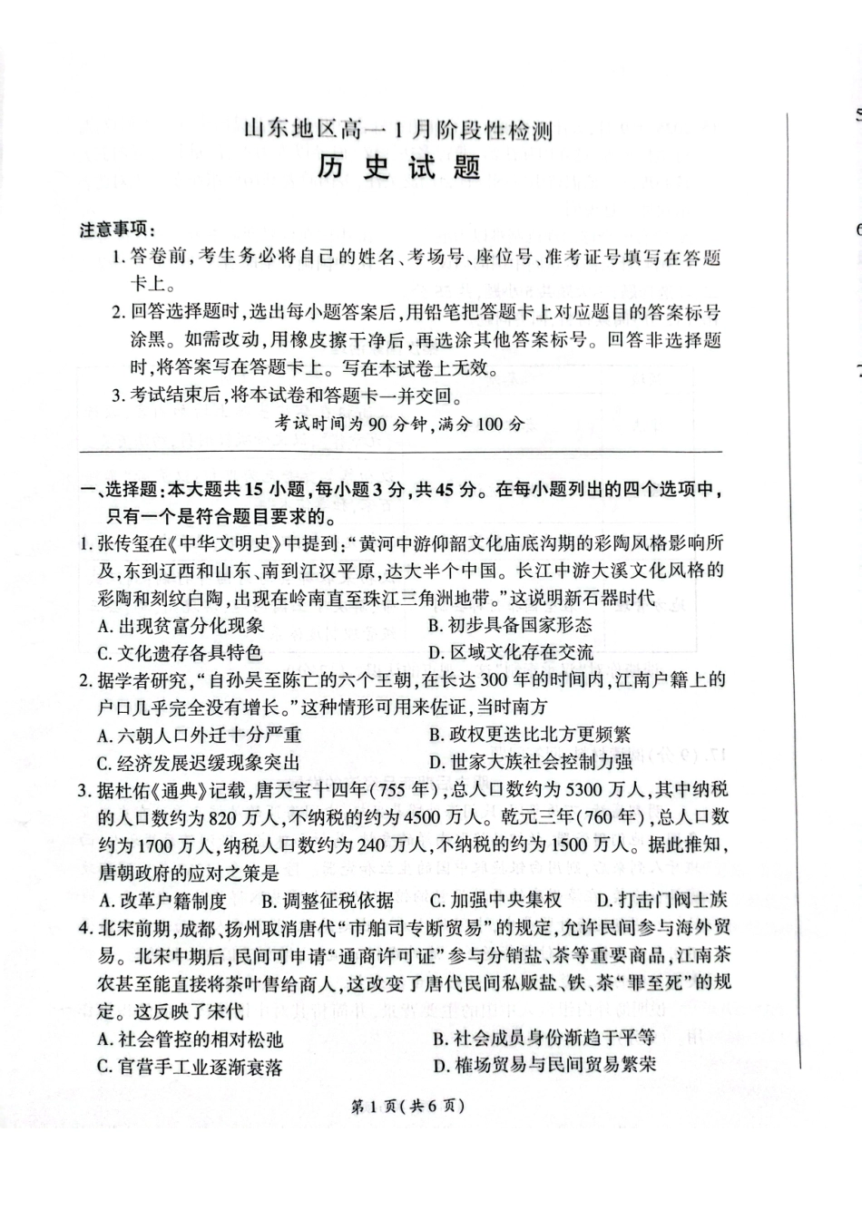 历史山东济南市名校联考2025-2026学年高一年级上学期1月阶段性检测（1.20-1.21）.pdf_第1页