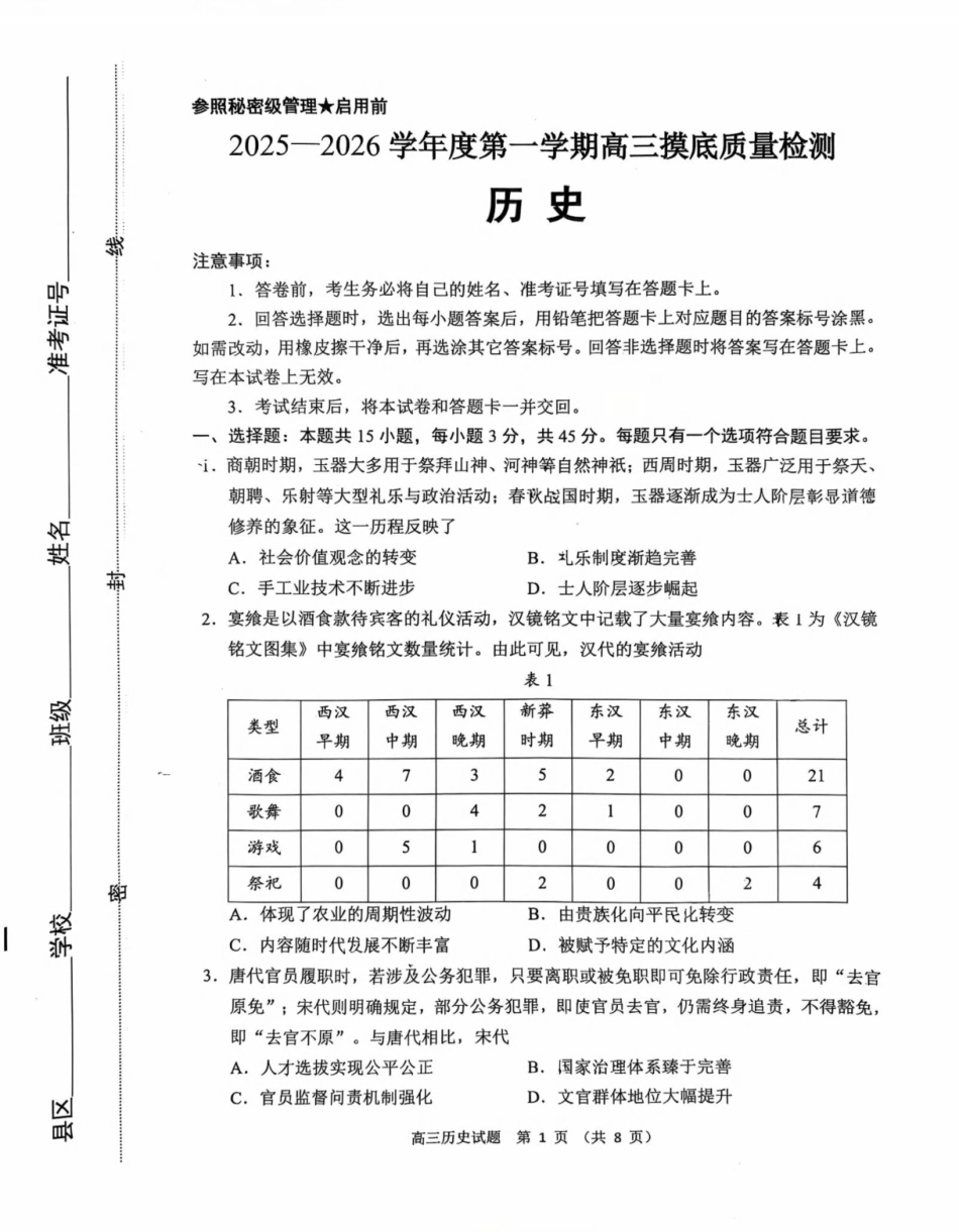 历史山东淄博市2025-2026学年度第一学期滨州高三年级期末摸底质量检测(121-1.23).pdf_第1页