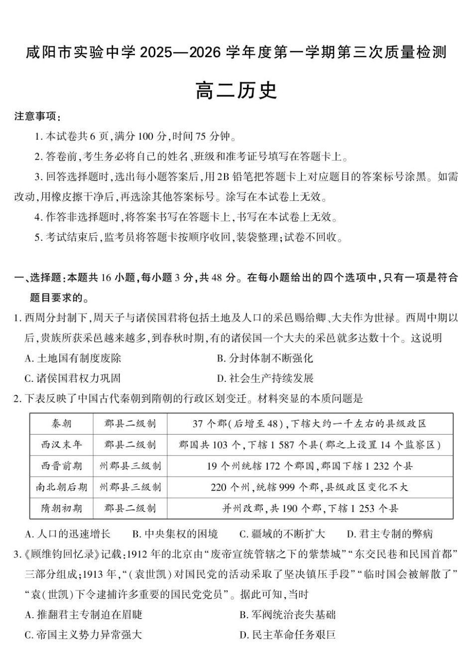 历史陕西咸阳市实验中学2025-2026学年度第一(上)学期高二年级第三次质量检测(12月)（12月底）.pdf_第1页