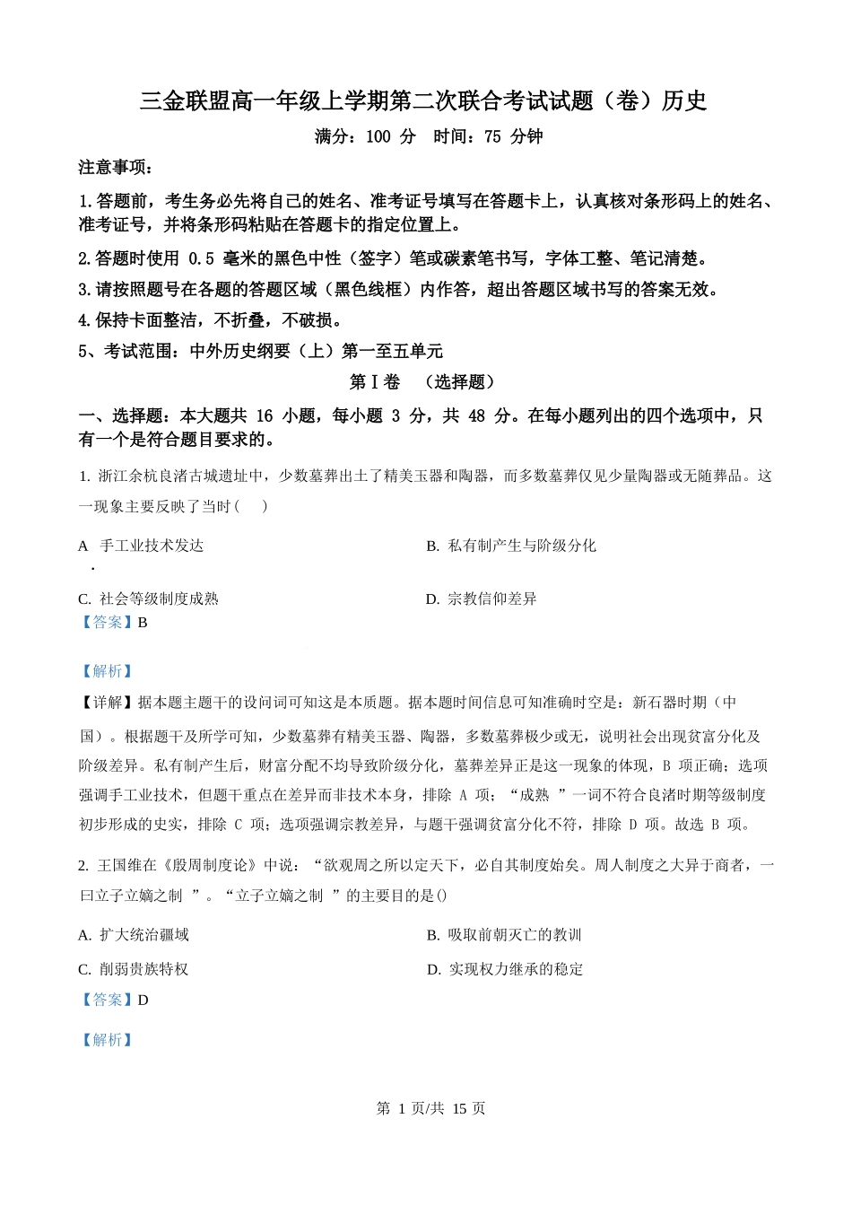 历史试卷(解析版)山西吕梁市三金联盟2025-2026学年高一上学期第二次联合考试（12月）（12.5-12.6）.docx_第1页