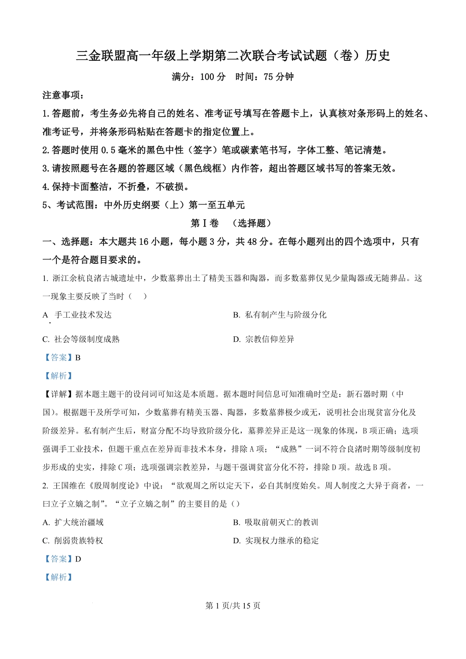 历史试卷(解析版)山西吕梁市三金联盟2025-2026学年高一上学期第二次联合考试（12月）（12.5-12.6）.pdf_第1页