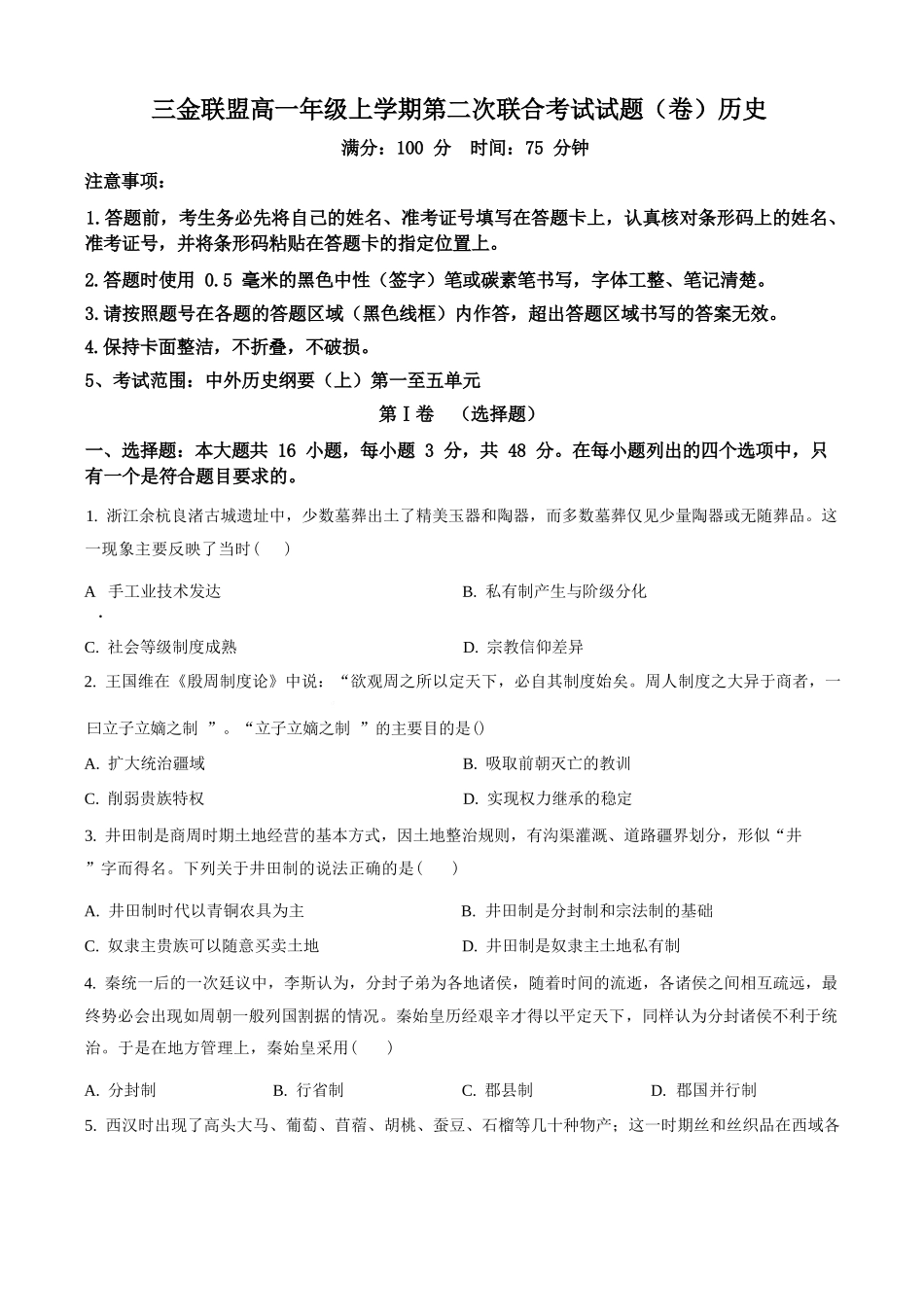 历史试卷(原卷版)山西吕梁市三金联盟2025-2026学年高一上学期第二次联合考试（12月）（12.5-12.6）.docx_第1页