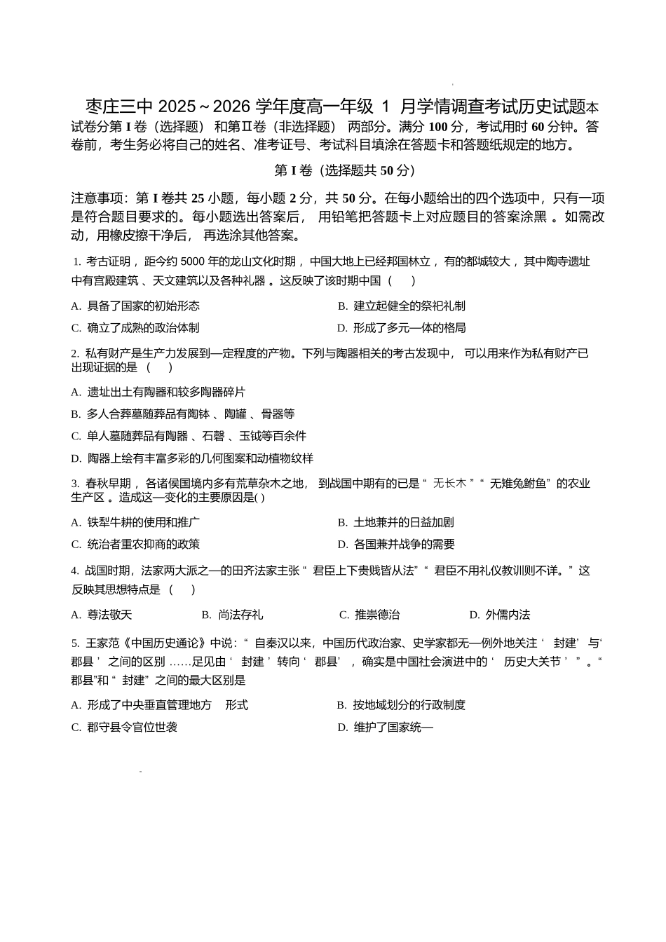 历史试卷+答案山东枣庄三中2025-2026学年高一年级上学期学情调查考试(1月月考)(1.9-1.10).docx_第1页