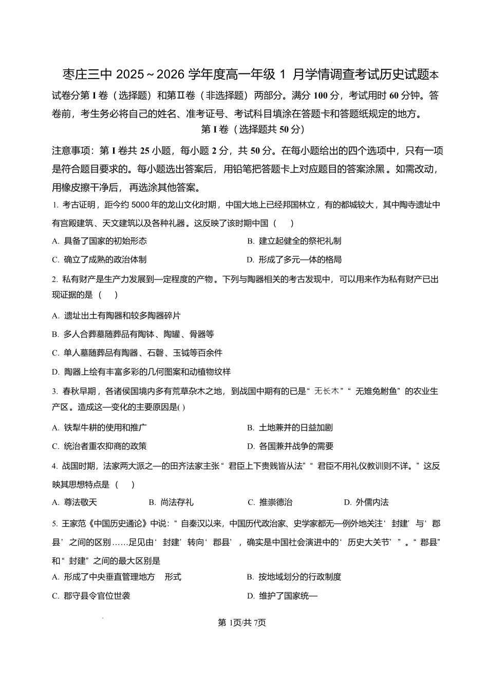 历史试卷+答案山东枣庄三中2025-2026学年高一年级上学期学情调查考试(1月月考)(1.9-1.10).pdf_第1页