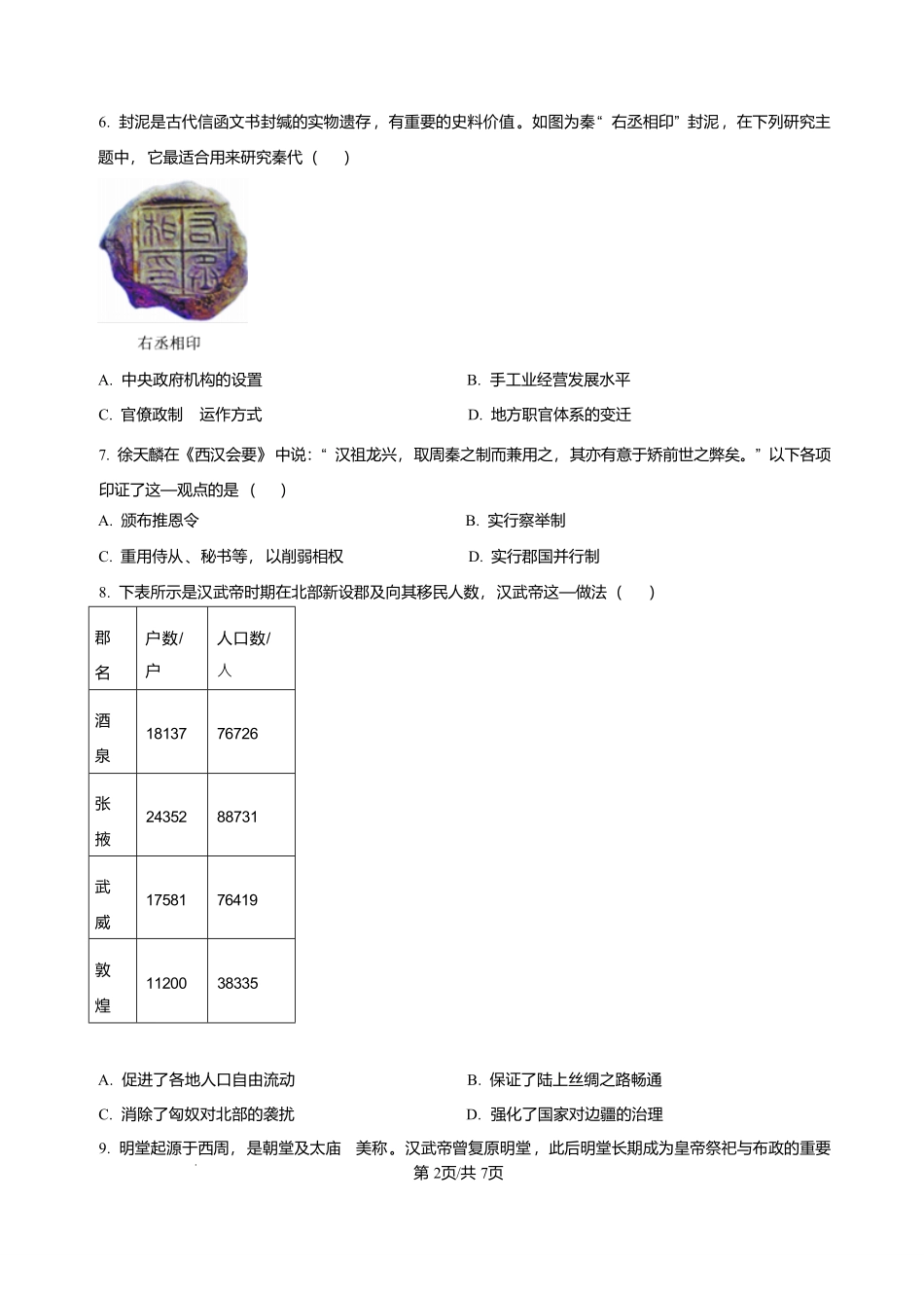 历史试卷+答案山东枣庄三中2025-2026学年高一年级上学期学情调查考试(1月月考)(1.9-1.10).pdf_第2页