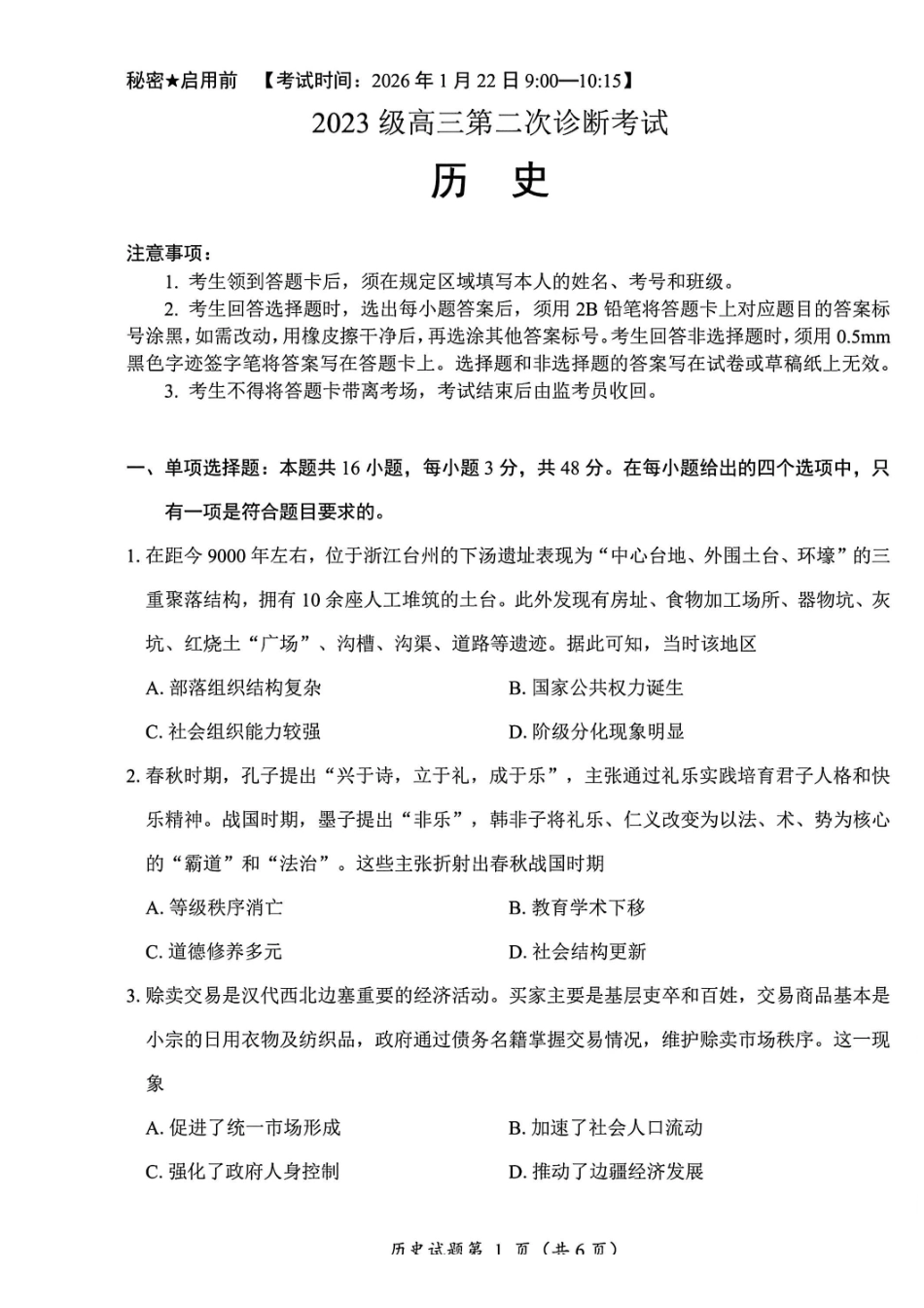 历史试卷-四川“元三维大联考”2023级高三第二次诊断考试.pdf_第1页