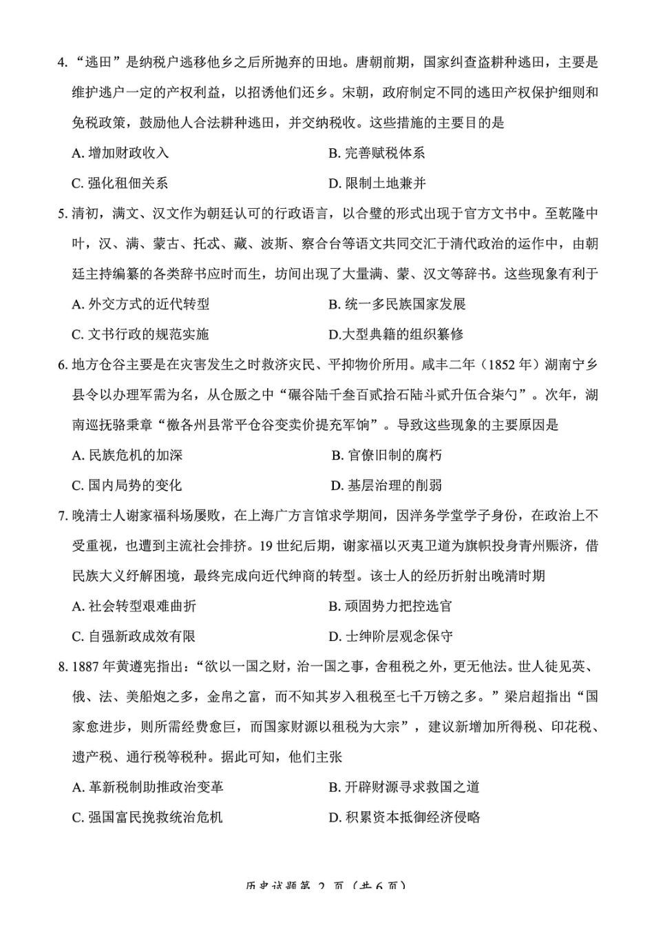 历史试卷-四川“元三维大联考”2023级高三第二次诊断考试.pdf_第2页