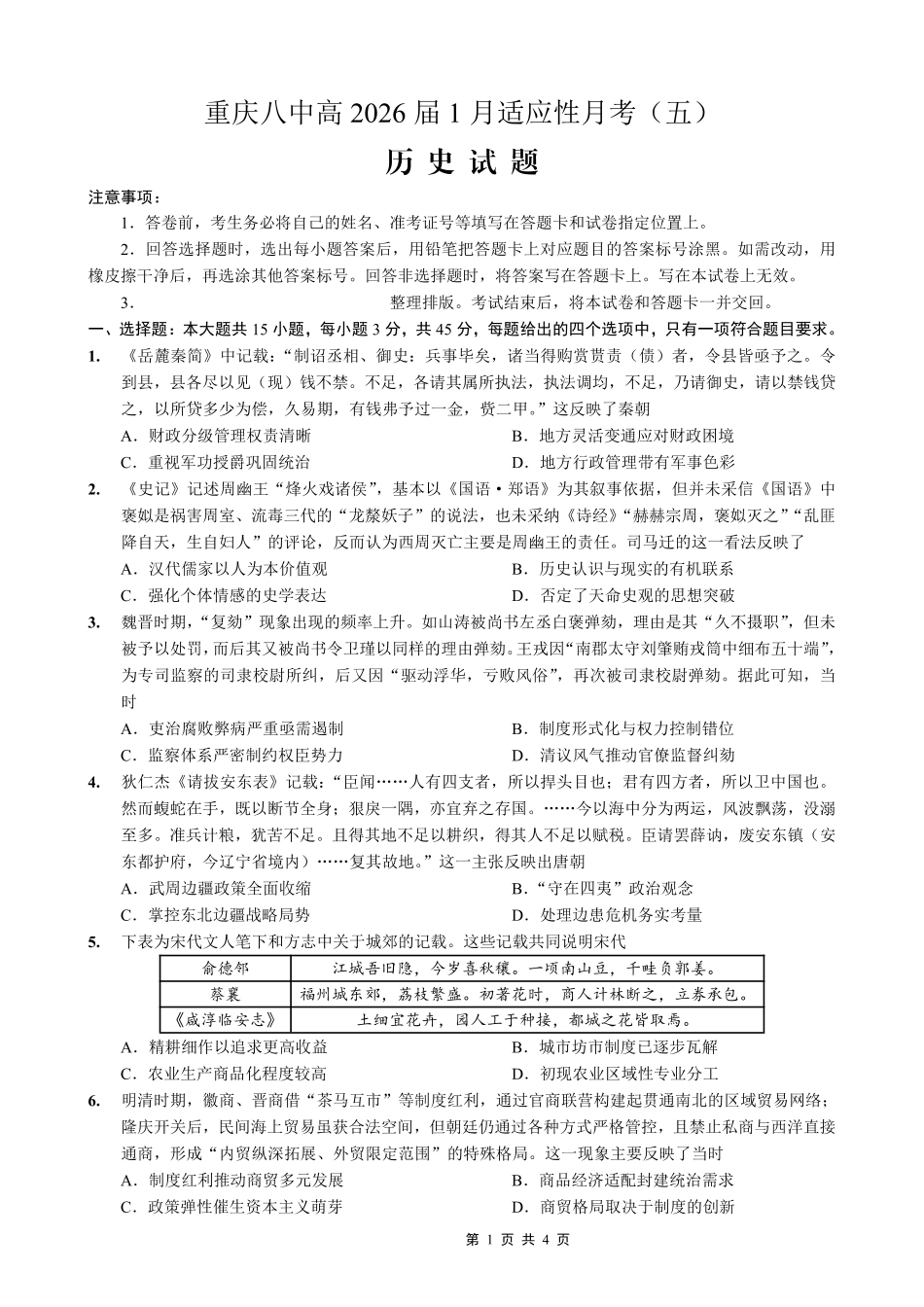 历史试卷重庆市第八中学校2026届高三上学期1月适应性月考（五）(1.15-1.17).pdf_第1页