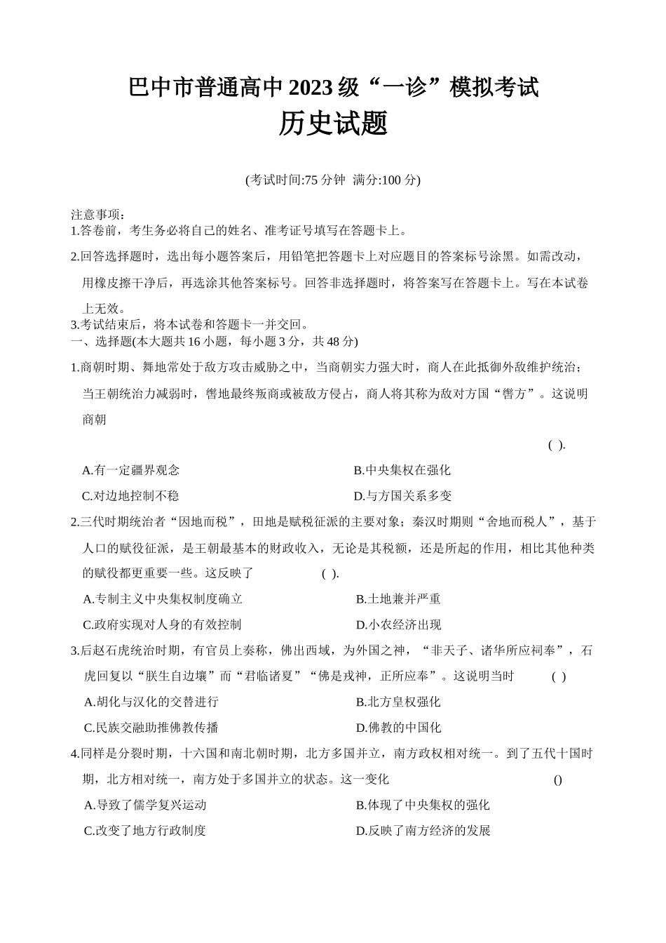 历史四川巴中市普通高中2023级(2026届)高三年级一诊模拟考试(巴中一诊)(1.15-1.17).docx_第1页