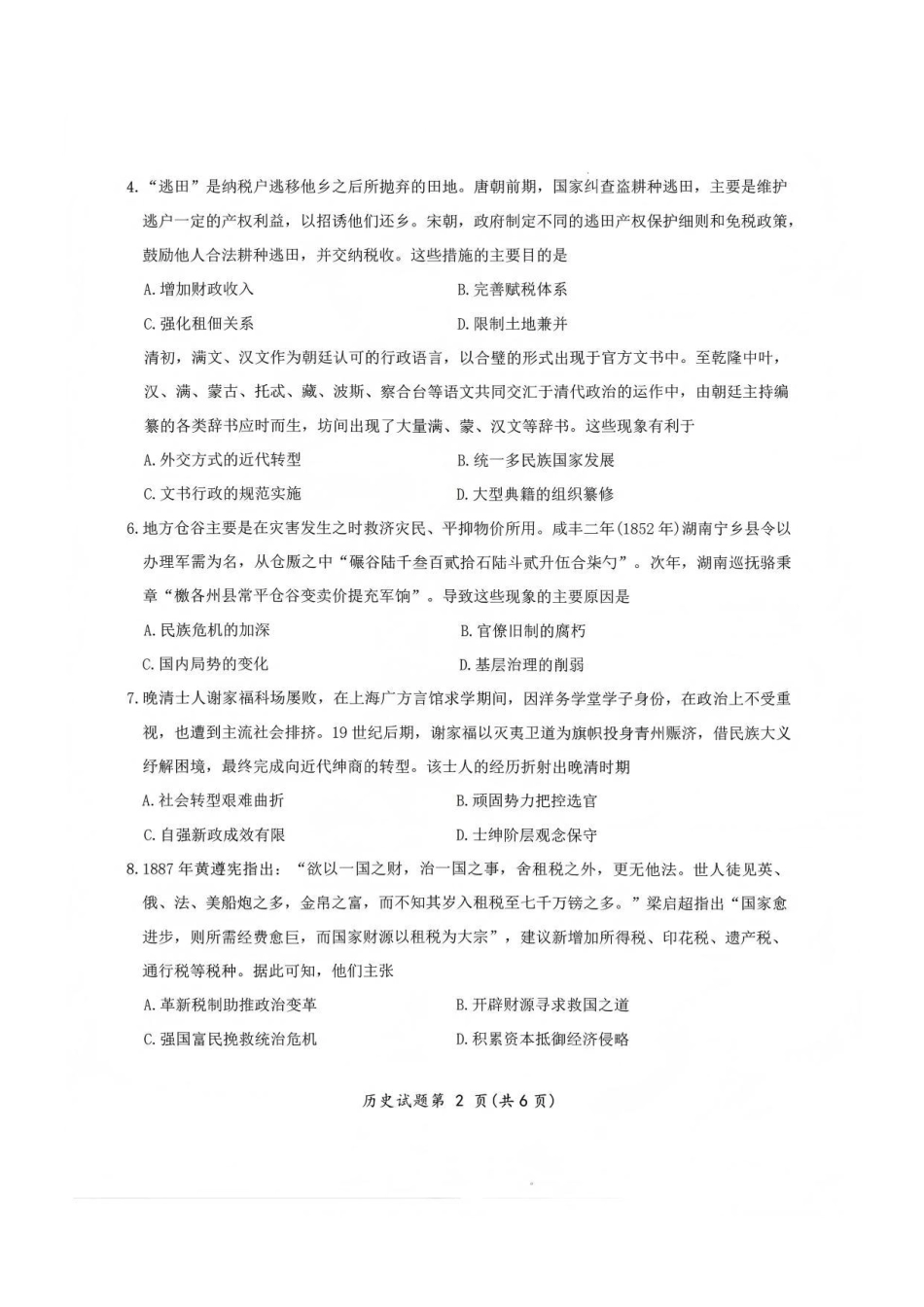 历史四川大数据教研联盟2023级(2026届)高三第二次诊断考试(绵阳二诊B卷)(绵阳二诊)(1.21-1.23).pdf_第2页