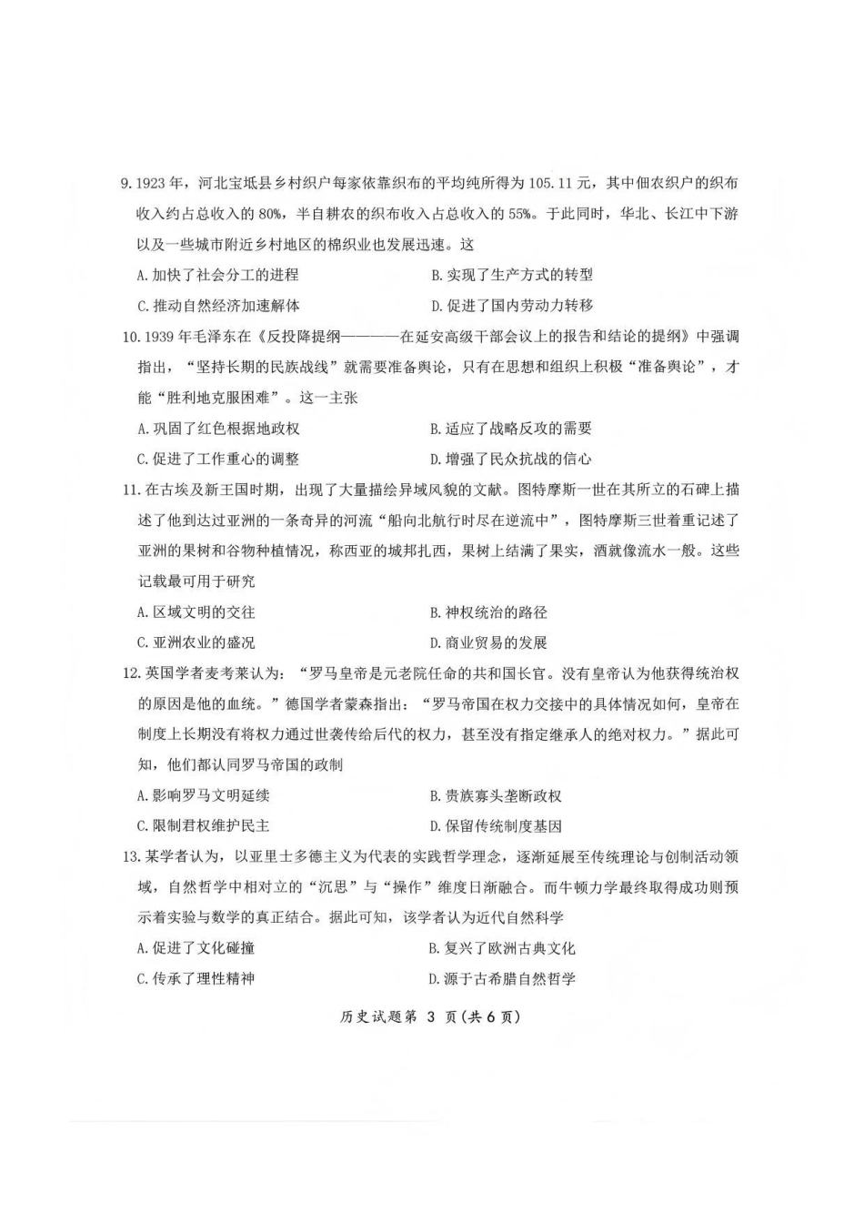 历史四川大数据教研联盟2023级(2026届)高三第二次诊断考试(绵阳二诊B卷)(绵阳二诊)(1.21-1.23).pdf_第3页