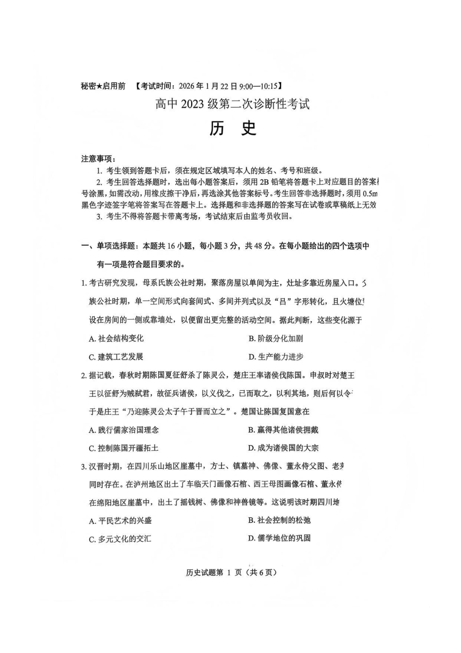 历史四川绵阳市2023级(2026届)高三第二次诊断考试（A卷）(绵阳二诊)(1.21-1.23).pdf_第1页