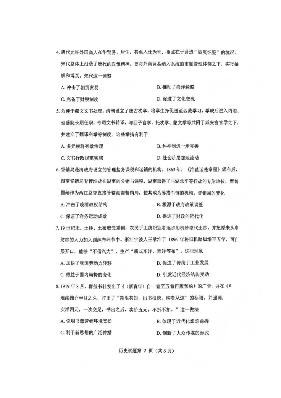 历史四川绵阳市2023级(2026届)高三第二次诊断考试（A卷）(绵阳二诊)(1.21-1.23).pdf_第2页