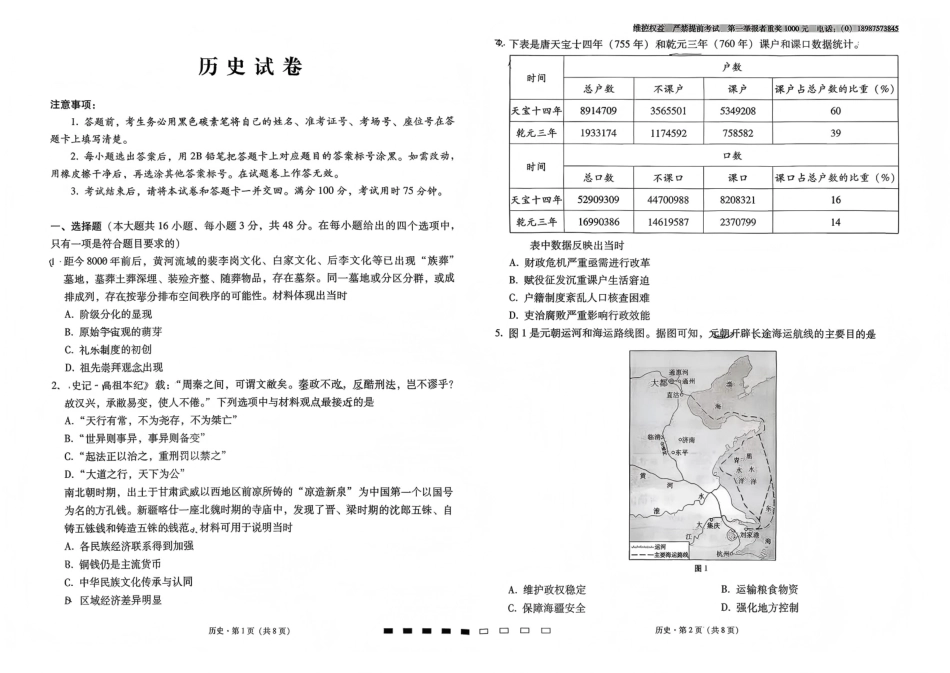历史云南云南师大附中2026届高考适应性月考卷（七）（1.16-1.17）.pdf_第1页