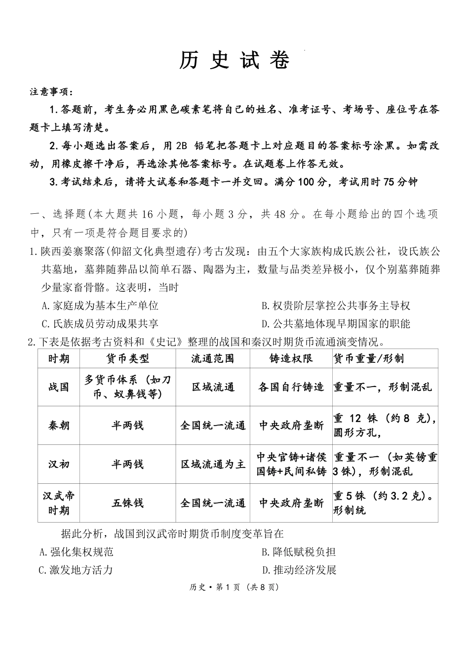 历史云南云南师范大学附属中学2026届高三1月高考适应性月考卷（六）(1.15-1.16).pdf_第1页