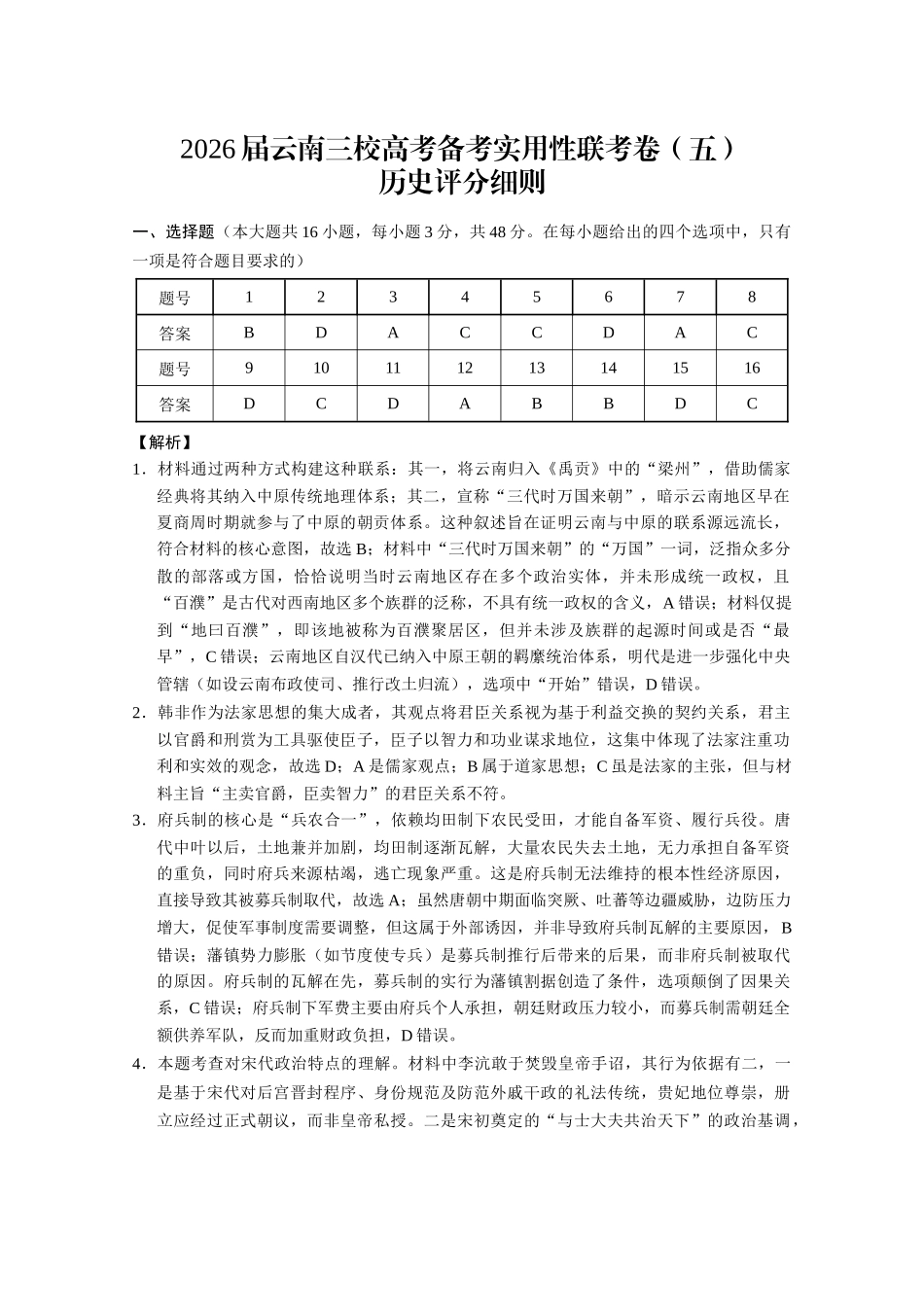 历史云南昭通市第一中学等三校2026届高考备考实用性联考卷（五）(1.14-1.15).docx_第1页