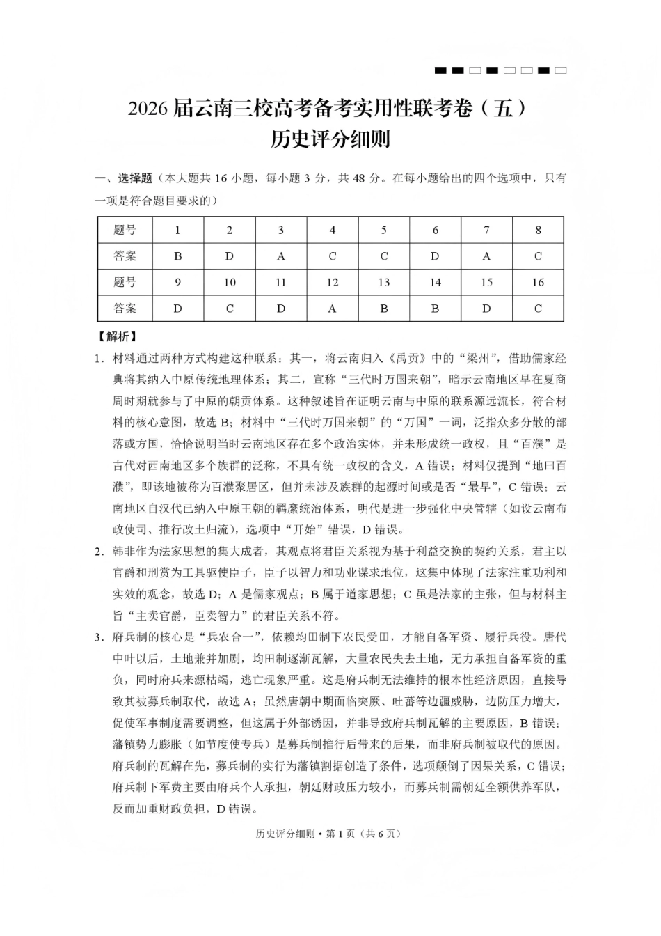 历史-云南昭通市第一中学等三校2026届高考备考实用性联考卷(五)(1.14-1.15).pdf_第1页