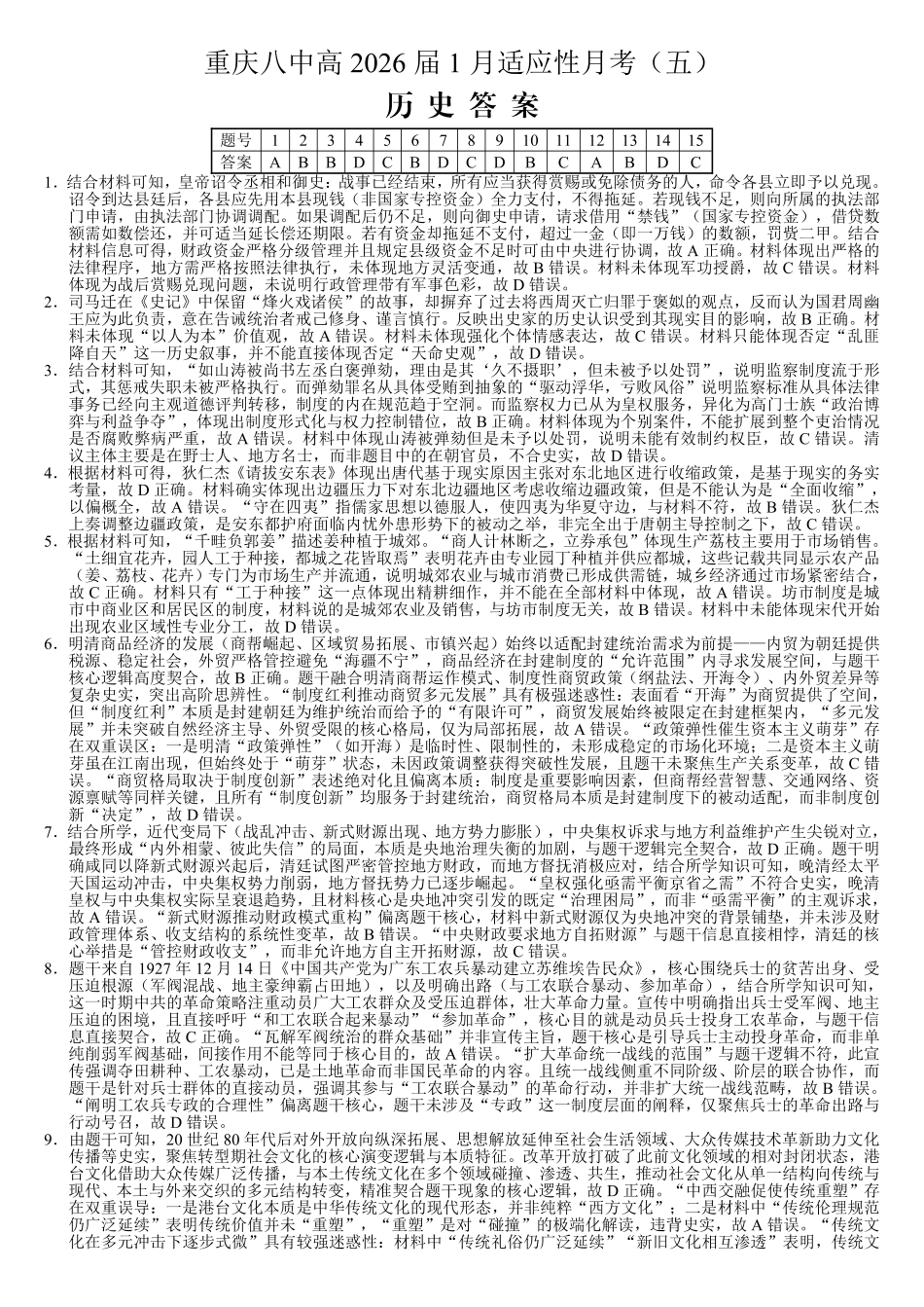 历史重庆市第八中学校2026届高三上学期1月适应性月考（五）(1.15-1.17).pdf_第1页
