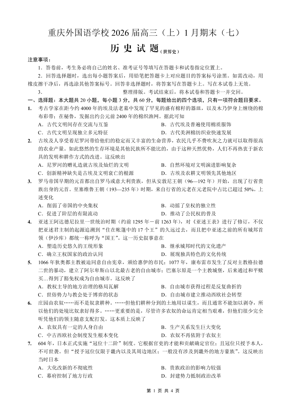 历史重庆市重庆实验外国语学校2025-2026学年度（上）高2026届高三年级1月期末（七）考试（1.16-1.17）.pdf_第1页