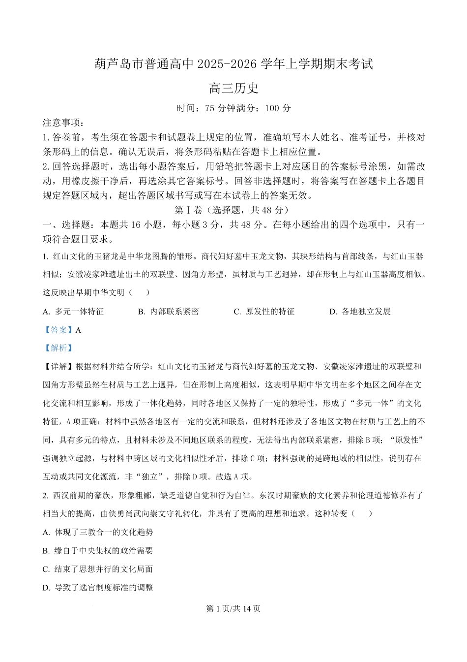 辽宁葫芦岛市2025-2026学年高三上学期期末考试历史试卷（解析版）.pdf_第1页