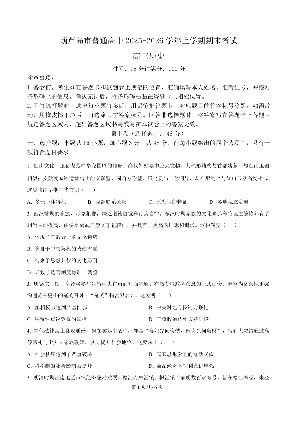 辽宁葫芦岛市2025-2026学年高三上学期期末考试历史试卷（原卷版）.pdf_第1页