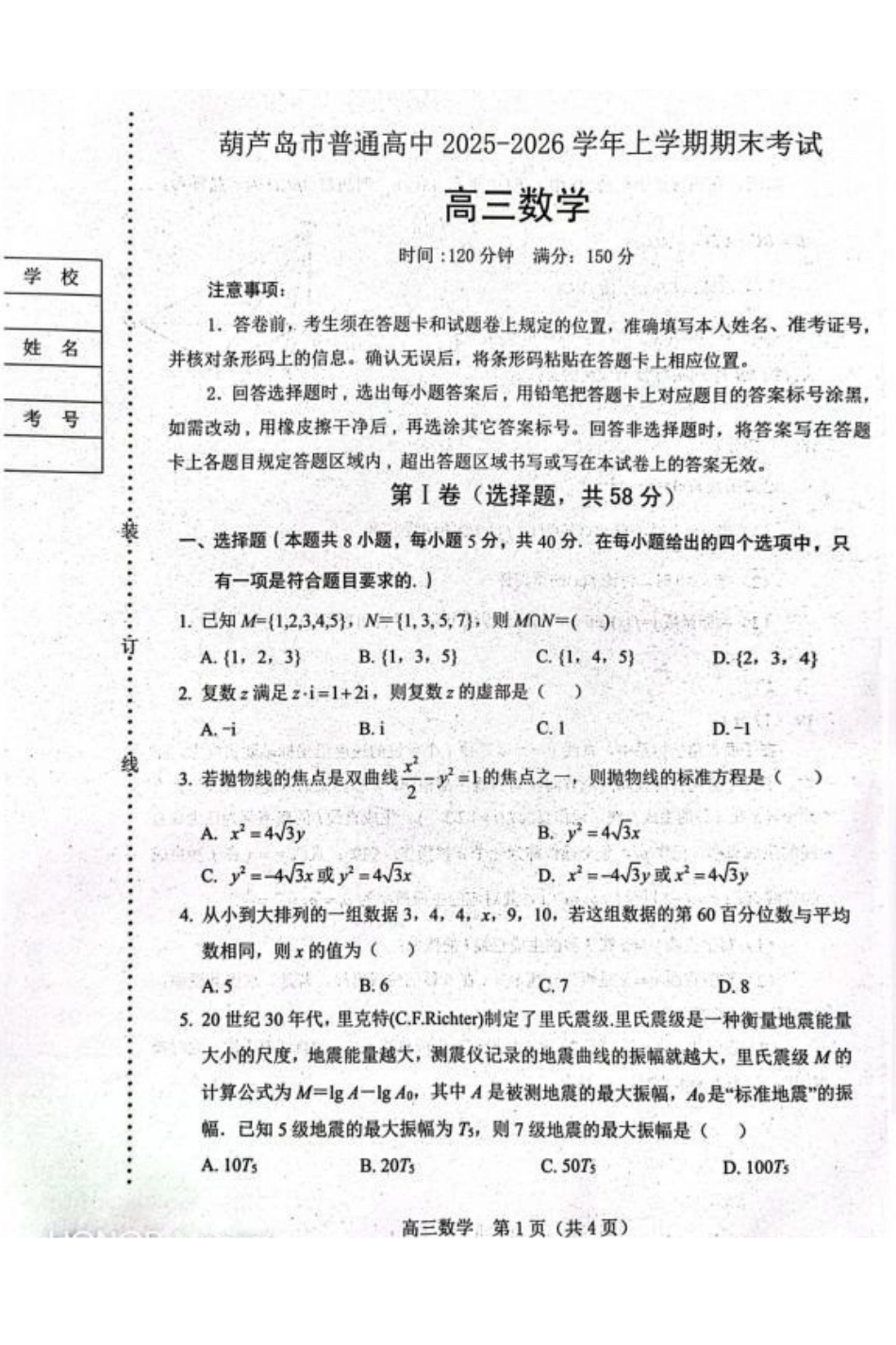 辽宁葫芦岛市2025-2026学年高三上学期期末考试数学试题.pdf_第1页