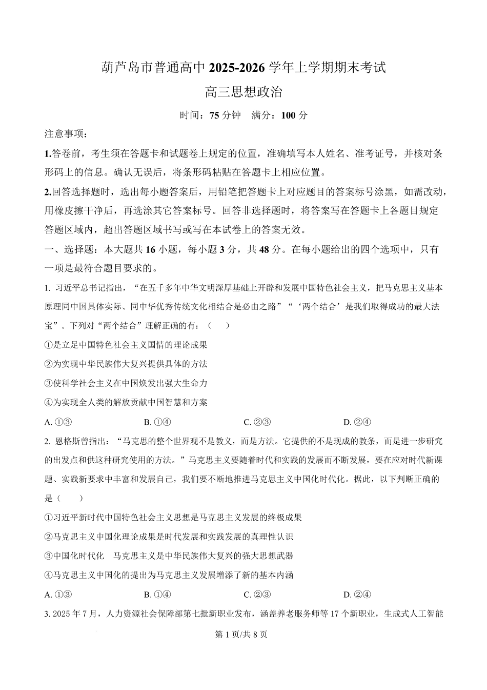 辽宁葫芦岛市2025-2026学年高三上学期期末考试政治试卷（原卷版）.pdf_第1页