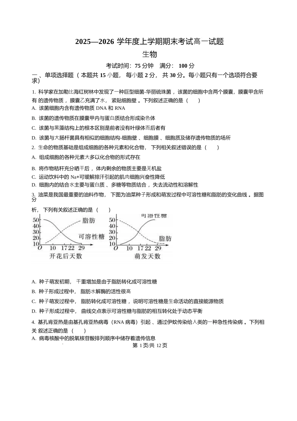 辽宁辽南协作体2025-2026学年高一上学期期末生物试卷含答案.docx_第1页