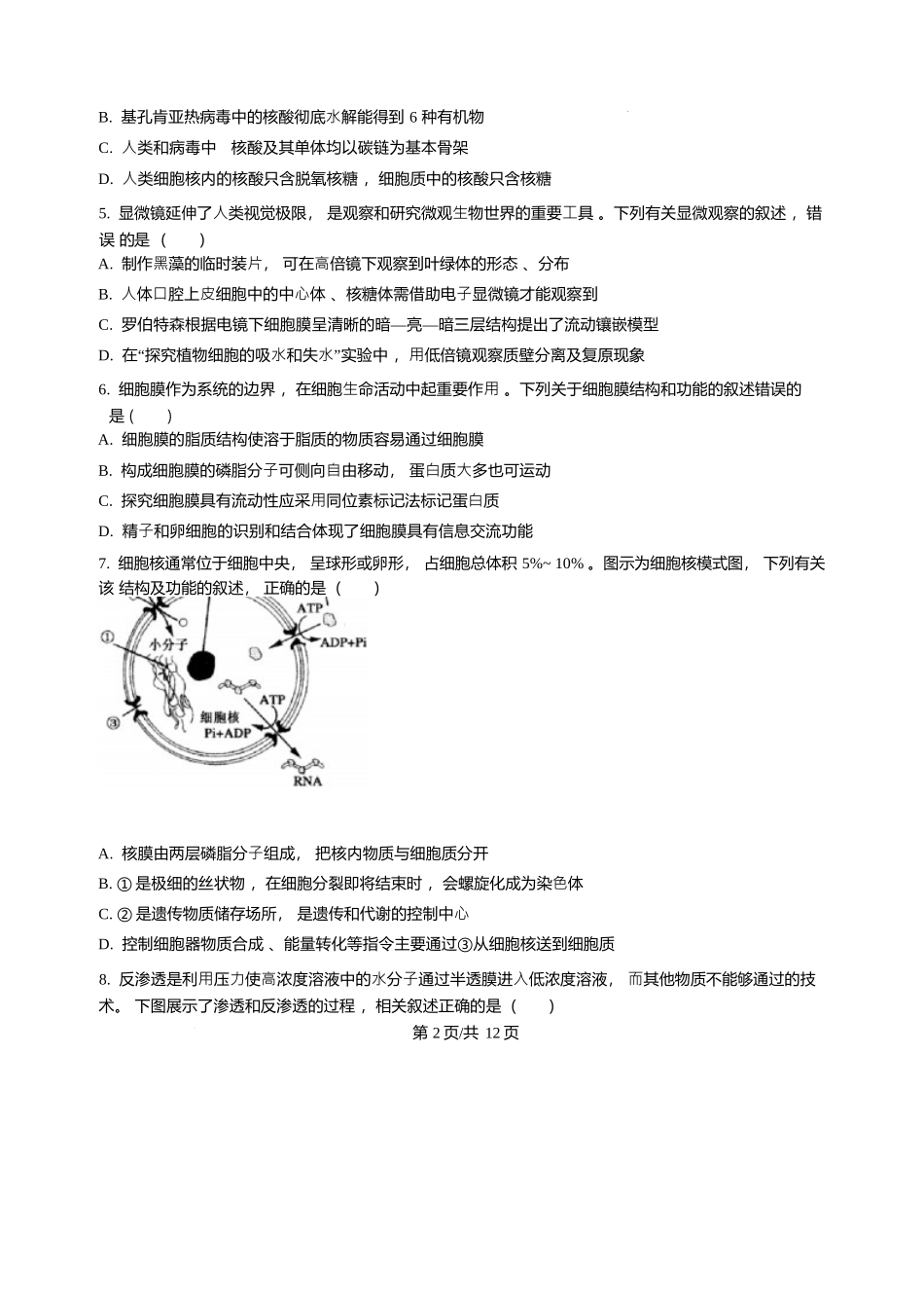 辽宁辽南协作体2025-2026学年高一上学期期末生物试卷含答案.docx_第2页