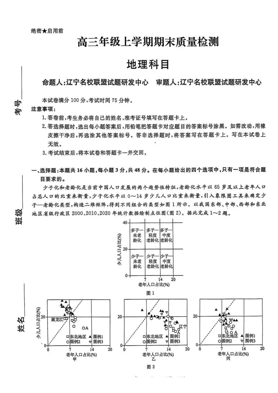 辽宁名校联盟2025-2026学年高三上学期1月期末考试地理.pdf_第1页