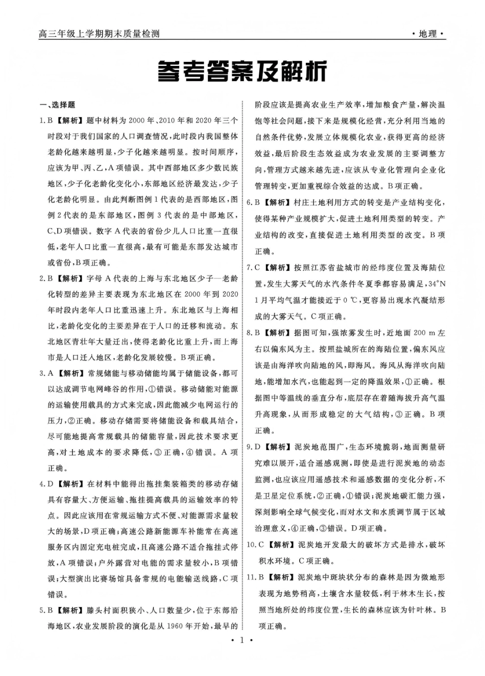 辽宁名校联盟2025-2026学年高三上学期1月期末考试地理答案.pdf_第1页