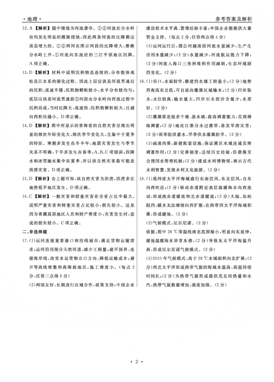 辽宁名校联盟2025-2026学年高三上学期1月期末考试地理答案.pdf_第2页