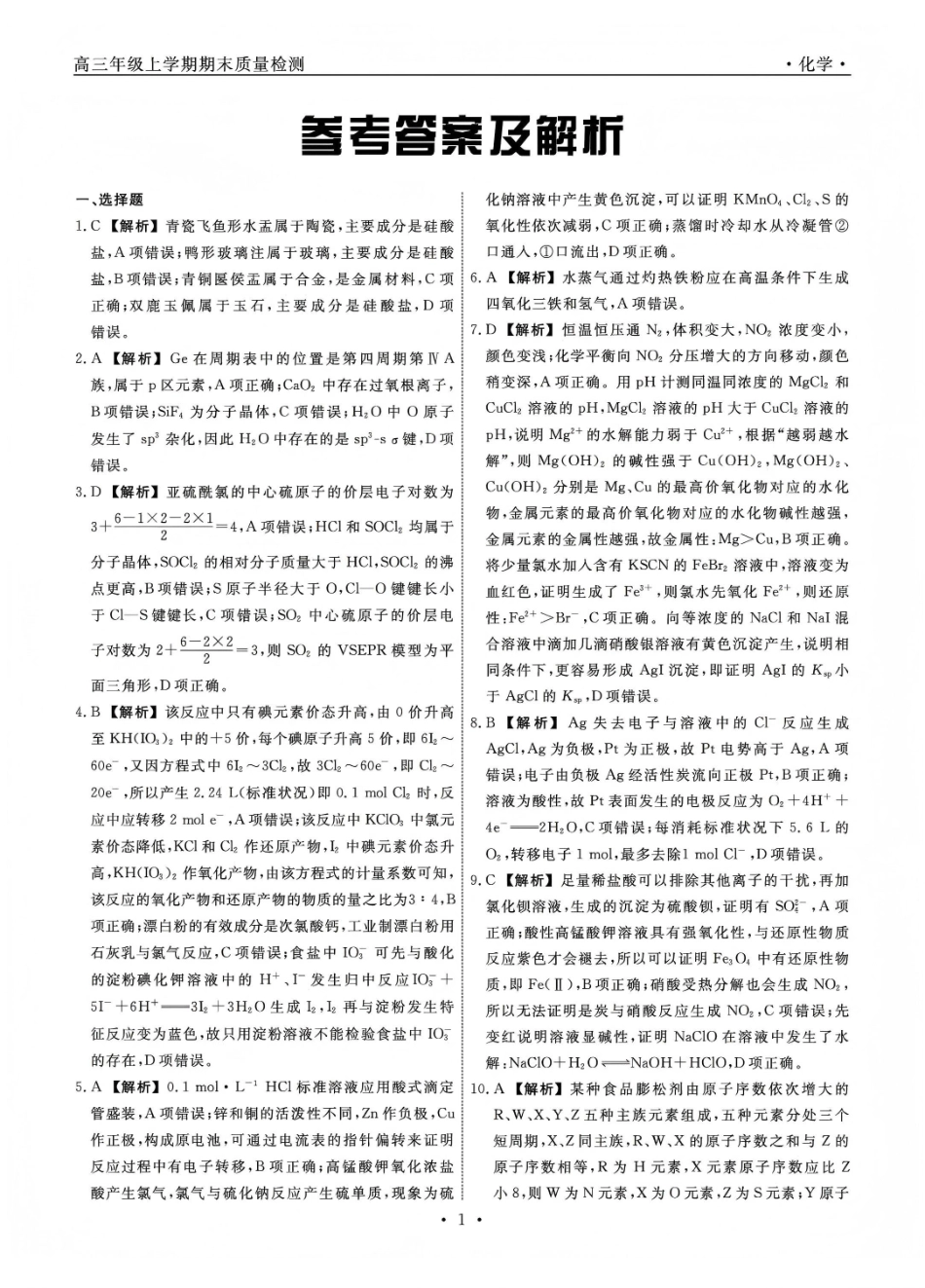 辽宁名校联盟2025-2026学年高三上学期1月期末考试化学答案.pdf_第1页