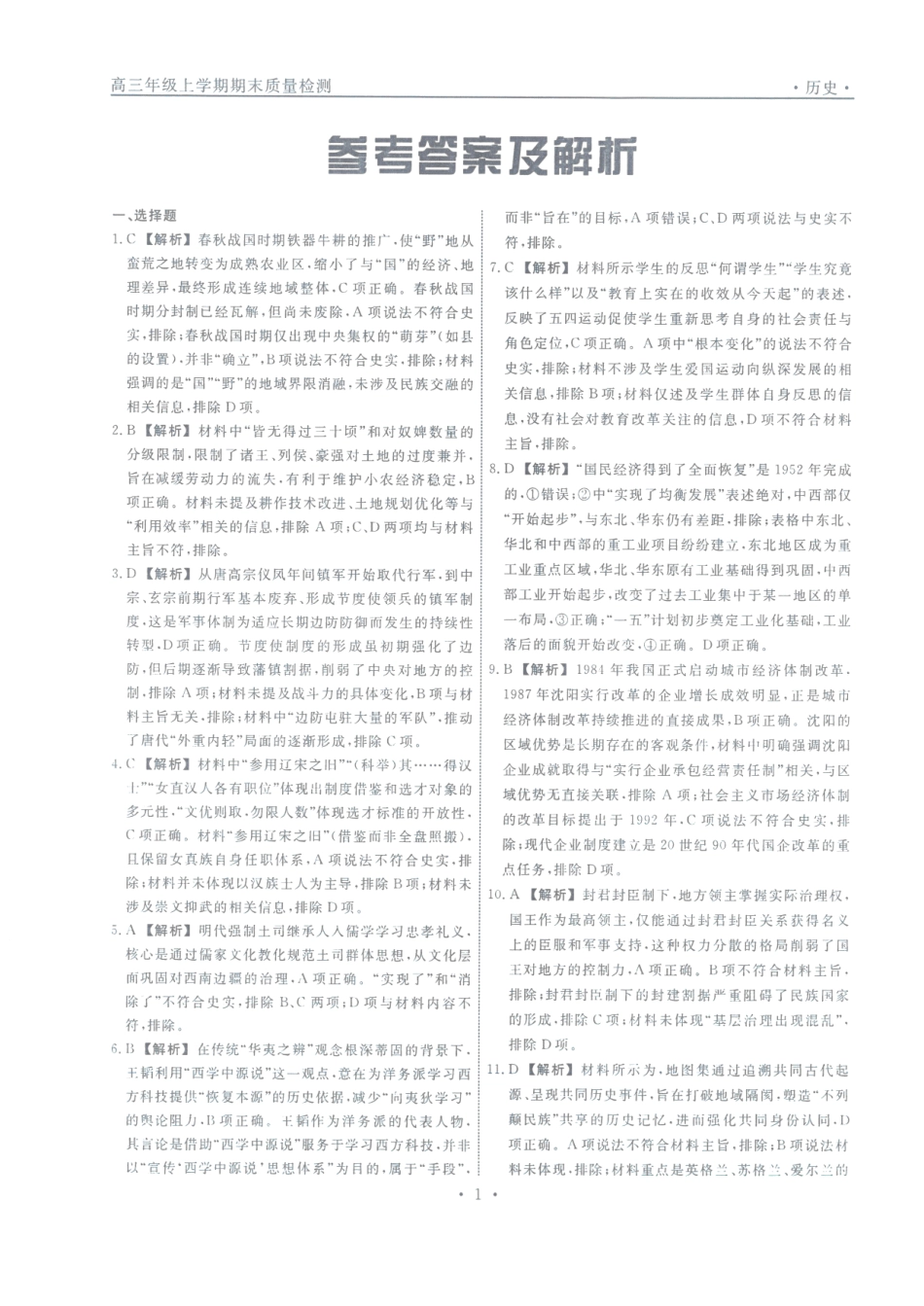 辽宁名校联盟2025-2026学年高三上学期1月期末考试历史答案.pdf_第1页
