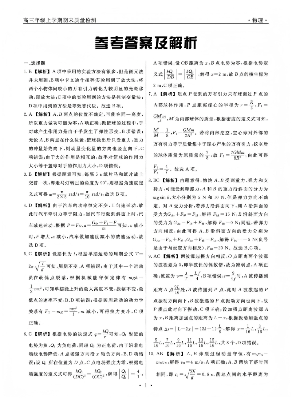 辽宁名校联盟2025-2026学年高三上学期1月期末考试物理答案.pdf_第1页