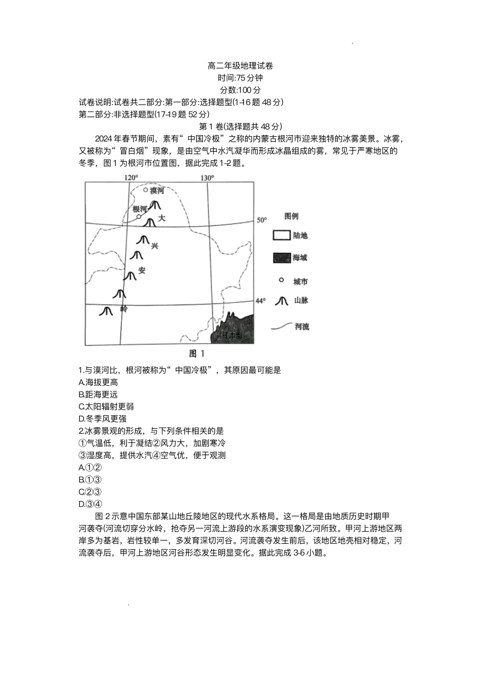 辽宁沈阳市五校协作体2025-2026学年高二上学期1月期末地理试题.pdf_第1页