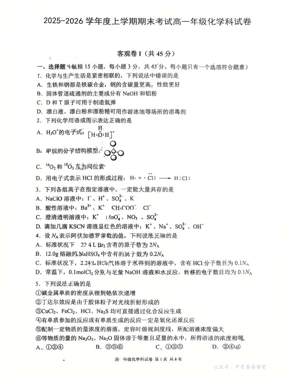 辽宁五校高一化学联考期末试卷含答案.pdf_第1页