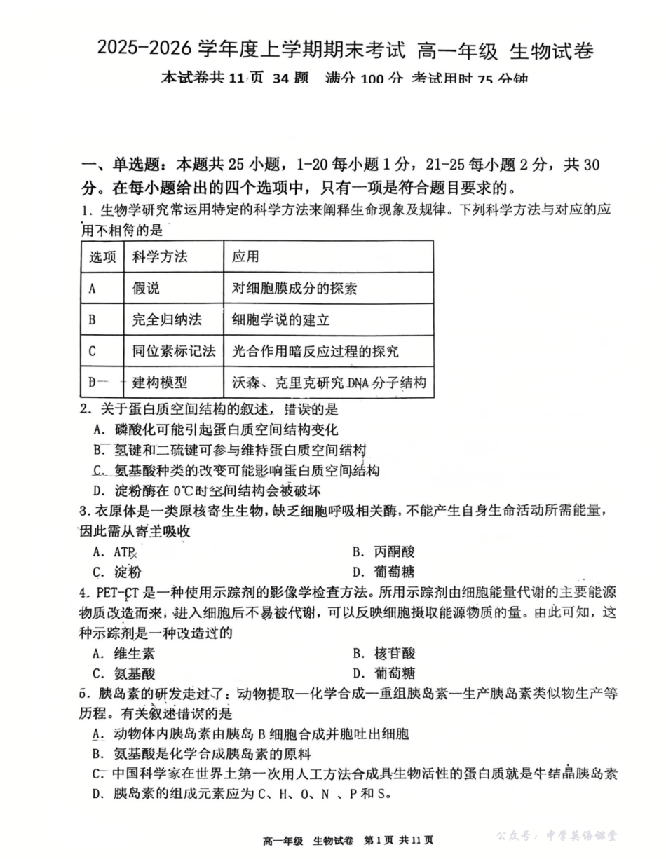 辽宁五校高一生物联考期末试卷含答案.pdf_第1页