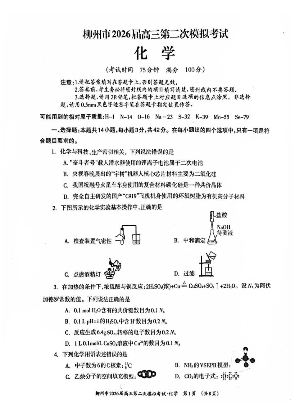 柳州2026届高三二模化学试卷.pdf_第1页