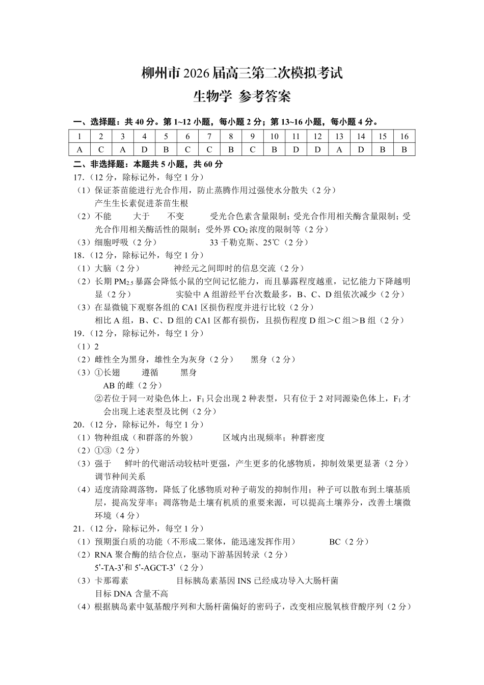 柳州2026届高三二模生物答案.pdf_第1页