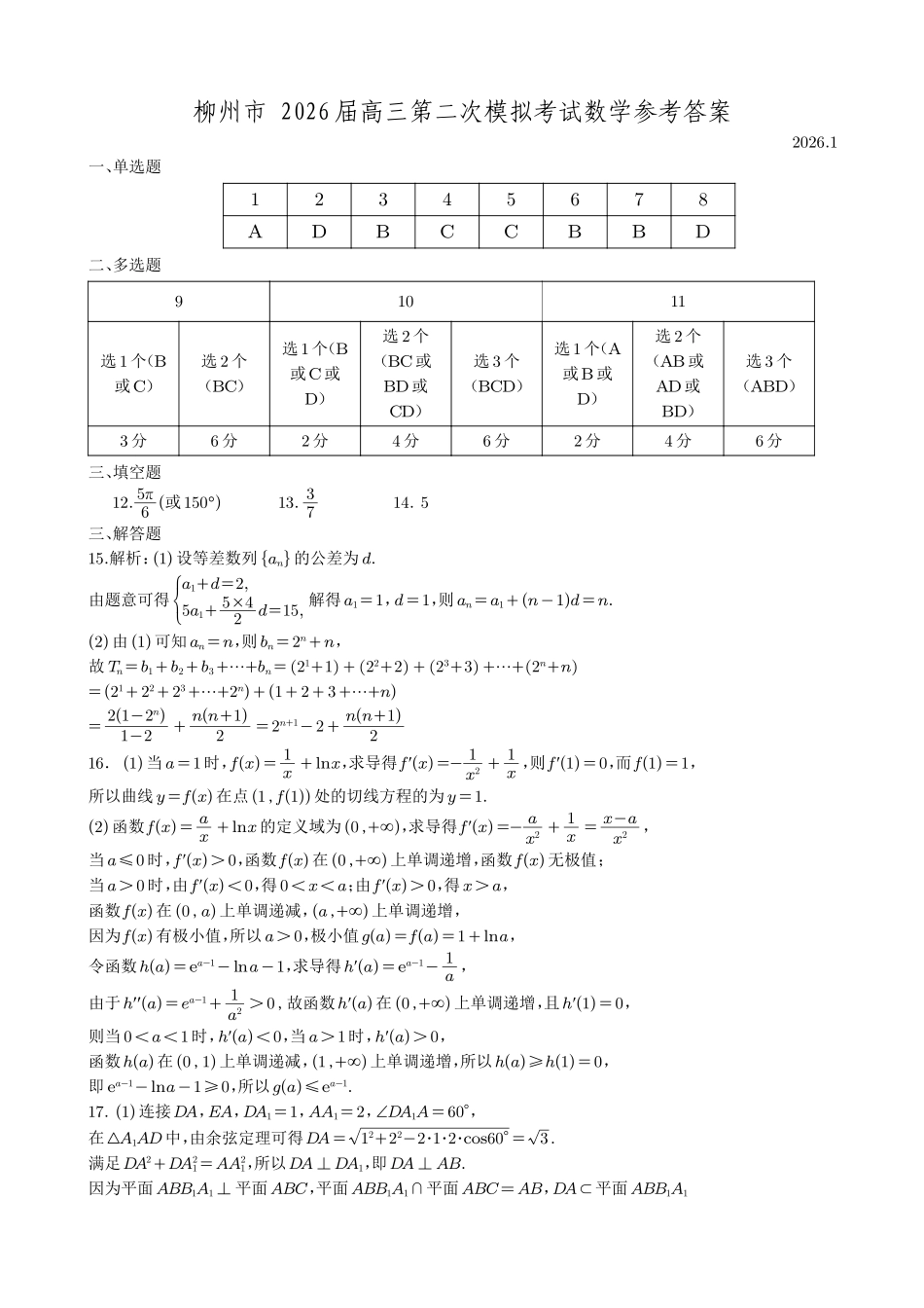 柳州2026届高三二模数学答案.pdf_第1页